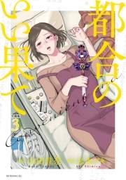 【期間限定　無料お試し版　閲覧期限2024年11月24日】都合のいい果て　分冊版（３）