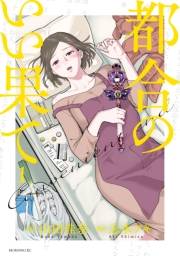 【期間限定　無料お試し版　閲覧期限2024年11月24日】都合のいい果て（１）