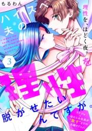 ハイスペ夫の理性を脱がせたいんですが。［ｃｏｍｉｃ　ｔｉｎｔ］　分冊版（３）