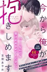 今から俺が抱きしめます　分冊版（11）