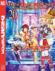 シャングリラ・フロンティア　エキスパンションパス　〜クソゲーハンター、神ゲーに挑まんとす〜（20）