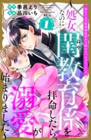 【試し読み増量版】幼なじみの宰相補佐官から教わる『らぶエッチ』！？〜処女なのに閨教育係を拝命したら、溺愛が始まりました〜（１）