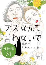 ブスなんて言わないで　分冊版（31）