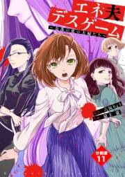 エネ夫デスゲーム　〜奈落の底の夫婦たち〜　分冊版（11）