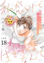 私がひとりで生きてくなんて　分冊版（18）