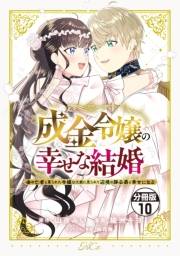 成金令嬢の幸せな結婚〜金の亡者と罵られた令嬢は父親に売られて辺境の豚公爵と幸せになる〜　分冊版（10）