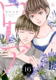 ロア　〜奈落のヒロイン〜　分冊版（16）
