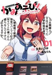 かみあそび！〜カードゲーマー少女の日常〜（１）