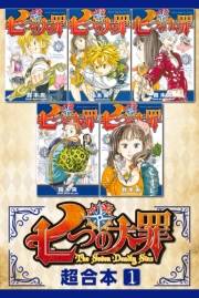 【期間限定　無料お試し版　閲覧期限2025年1月2日】七つの大罪　超合本版（１）