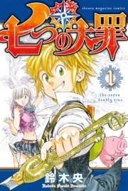 【期間限定　無料お試し版　閲覧期限2025年1月2日】七つの大罪（１）