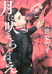 【期間限定　無料お試し版　閲覧期限2025年1月2日】月に吠えらんねえ（２）