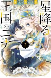 【期間限定　無料お試し版　閲覧期限2025年1月2日】星降る王国のニナ（２）　【電子限定描きおろし特典つき】