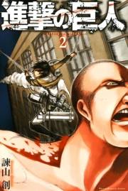 【期間限定　無料お試し版　閲覧期限2025年1月2日】進撃の巨人　ａｔｔａｃｋ ｏｎ ｔｉｔａｎ（２）