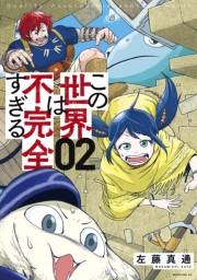 【期間限定　無料お試し版　閲覧期限2025年1月2日】この世界は不完全すぎる（２）