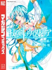 【期間限定　無料お試し版　閲覧期限2025年1月2日】杖と剣のウィストリア（２）