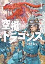 【期間限定　無料お試し版　閲覧期限2025年1月2日】空挺ドラゴンズ（１）