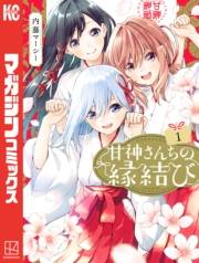 【期間限定　無料お試し版　閲覧期限2025年1月5日】甘神さんちの縁結び（１）