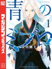 【期間限定　無料お試し版　閲覧期限2025年1月5日】青のミブロ（１）