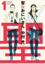 【期間限定　無料お試し版　閲覧期限2025年1月5日】聖☆おにいさん　ＳＡＩＮＴ☆ＹＯＵＮＧ　ＭＥＮ（１）