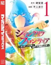 【期間限定　無料お試し版　閲覧期限2025年1月5日】シャングリラ・フロンティア　〜クソゲーハンター、神ゲーに挑まんとす〜（１）