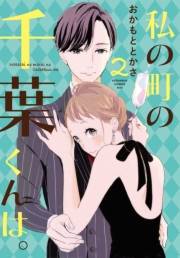 【期間限定　無料お試し版　閲覧期限2025年1月5日】私の町の千葉くんは。（２）