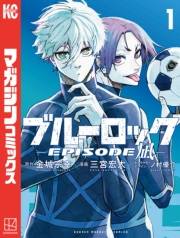 【期間限定　無料お試し版　閲覧期限2025年1月5日】ブルーロック−ＥＰＩＳＯＤＥ　凪−（１）