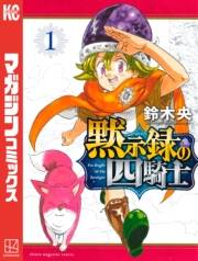 【期間限定　無料お試し版　閲覧期限2025年1月5日】黙示録の四騎士（１）