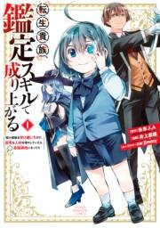 【期間限定　無料お試し版　閲覧期限2025年1月5日】転生貴族、鑑定スキルで成り上がる　〜弱小領地を受け継いだので、優秀な人材を増やしていたら、最強領地になってた〜（１）