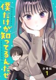 僕だけが知ってるんだぜ　分冊版（１）