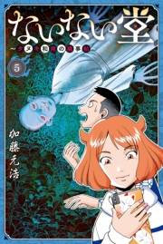 ないない堂　〜タヌキ和尚の禍事帖〜（５）