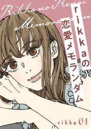 ｒｉｋｋａの恋愛メモランダム（１）