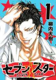 【期間限定　無料お試し版　閲覧期限2025年1月19日】セブン☆スター（１）