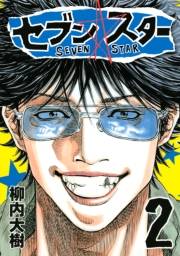 【期間限定　無料お試し版　閲覧期限2025年1月19日】セブン☆スター（２）