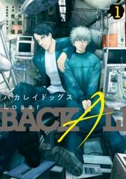 【期間限定　無料お試し版　閲覧期限2025年1月19日】バカレイドッグス　Ｌｏｓｅｒ（１）