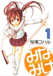 【期間限定　無料お試し版　閲覧期限2025年1月19日】みなみけ（１）