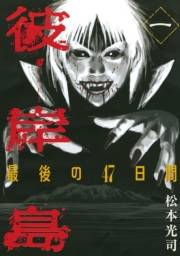 【期間限定　無料お試し版　閲覧期限2025年1月19日】彼岸島　最後の４７日間（１）