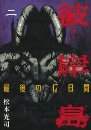 【期間限定　無料お試し版　閲覧期限2025年1月19日】彼岸島　最後の４７日間（２）