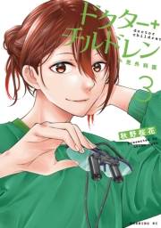 ドクターチルドレン〜小児外科医〜（３）
