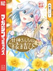 【試し読み増量版】甘神さんちの縁結び（６）