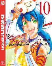 【試し読み増量版】シャングリラ・フロンティア　〜クソゲーハンター、神ゲーに挑まんとす〜（10）