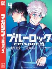 【試し読み増量版】ブルーロック−ＥＰＩＳＯＤＥ　凪−（４）