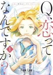 【期間限定　無料お試し版　閲覧期限2025年1月26日】Ｑ、恋ってなんですか？（１）