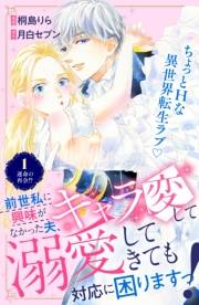 【期間限定　無料お試し版　閲覧期限2025年1月26日】前世私に興味がなかった夫、キャラ変して溺愛してきても対応に困りますっ！　分冊版（１）