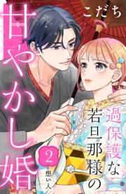 【期間限定　無料お試し版　閲覧期限2025年1月26日】過保護な若旦那様の甘やかし婚［ｃｏｍｉｃ　ｔｉｎｔ］分冊版（２）