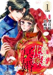 【期間限定　無料お試し版　閲覧期限2025年1月26日】とりかえ花嫁の冥婚　分冊版（１）