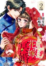 【期間限定　無料お試し版　閲覧期限2025年1月26日】とりかえ花嫁の冥婚　分冊版（２）