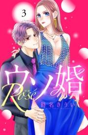 【期間限定　無料お試し版　閲覧期限2025年1月26日】ウソ婚　Ｒｏｓｅ　分冊版（３）