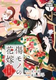 【期間限定　無料お試し版　閲覧期限2025年1月26日】傷モノの花嫁　分冊版　〜虐げられた私が、皇國の鬼神に見初められた理由〜（１）