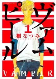 【期間限定　無料お試し版　閲覧期限2025年2月4日】ヴァムピール（１）