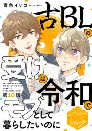 古ＢＬの受けは令和でモブとして暮らしたいのに　分冊版（10）